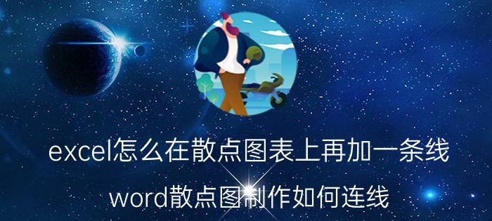 excel怎么在散点图表上再加一条线 word散点图制作如何连线？